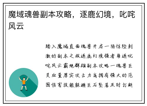 魔域魂兽副本攻略，逐鹿幻境，叱咤风云