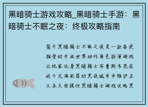 黑暗骑士游戏攻略_黑暗骑士手游：黑暗骑士不眠之夜：终极攻略指南
