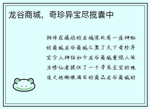龙谷商城，奇珍异宝尽揽囊中