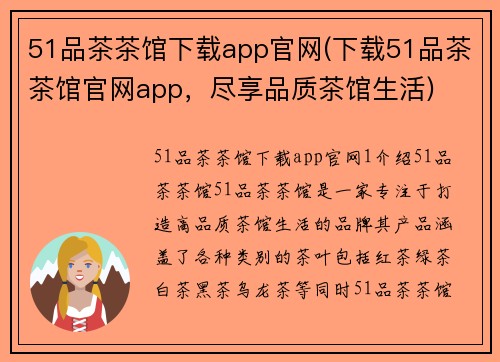 51品茶茶馆下载app官网(下载51品茶茶馆官网app，尽享品质茶馆生活)