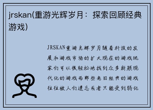 jrskan(重游光辉岁月：探索回顾经典游戏)