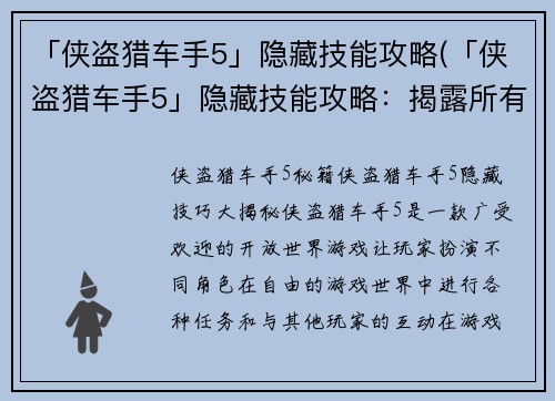 「侠盗猎车手5」隐藏技能攻略(「侠盗猎车手5」隐藏技能攻略：揭露所有秘密技巧)