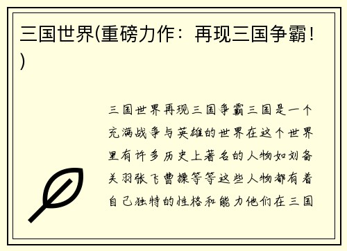 三国世界(重磅力作：再现三国争霸！)