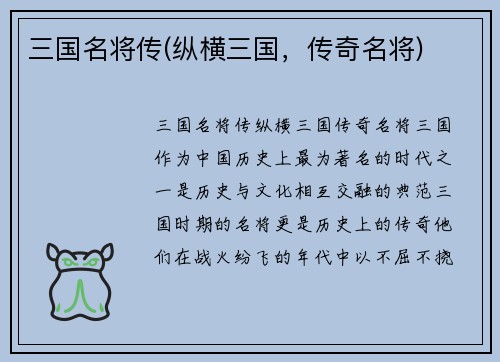 三国名将传(纵横三国，传奇名将)