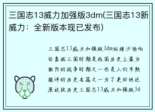 三国志13威力加强版3dm(三国志13新威力：全新版本现已发布)