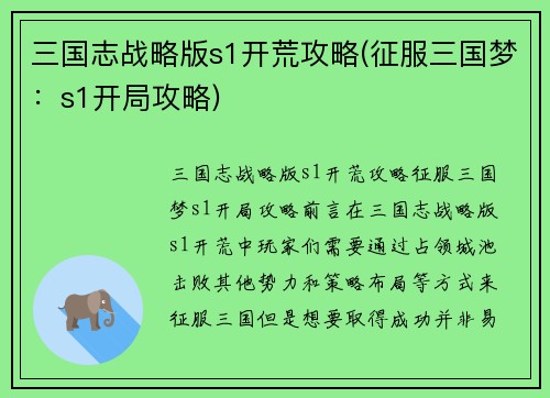 三国志战略版s1开荒攻略(征服三国梦：s1开局攻略)