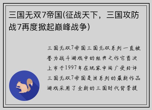 三国无双7帝国(征战天下，三国攻防战7再度掀起巅峰战争)