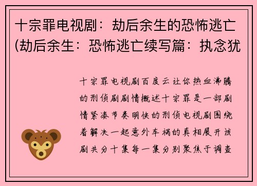 十宗罪电视剧：劫后余生的恐怖逃亡(劫后余生：恐怖逃亡续写篇：执念犹存的求生之路)