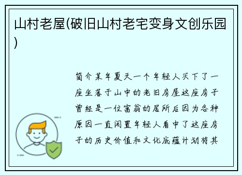 山村老屋(破旧山村老宅变身文创乐园)