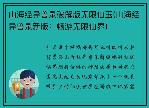 山海经异兽录破解版无限仙玉(山海经异兽录新版：畅游无限仙界)