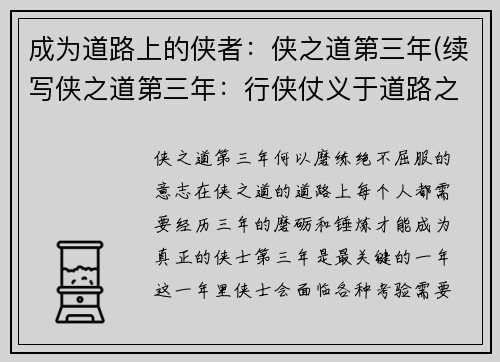 成为道路上的侠者：侠之道第三年(续写侠之道第三年：行侠仗义于道路之上)