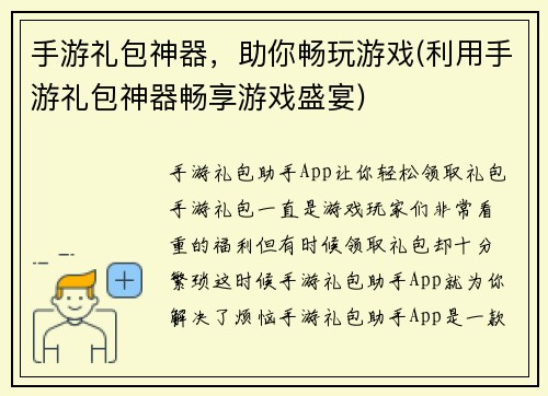 手游礼包神器，助你畅玩游戏(利用手游礼包神器畅享游戏盛宴)