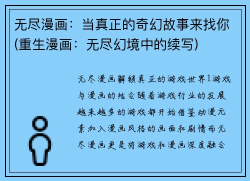 无尽漫画：当真正的奇幻故事来找你(重生漫画：无尽幻境中的续写)