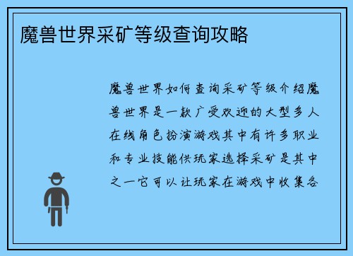 魔兽世界采矿等级查询攻略
