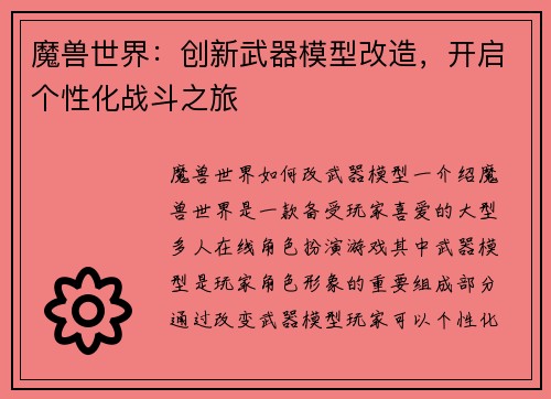 魔兽世界：创新武器模型改造，开启个性化战斗之旅