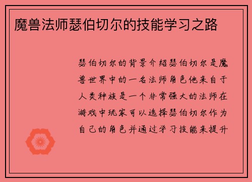 魔兽法师瑟伯切尔的技能学习之路