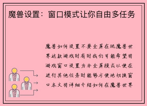 魔兽设置：窗口模式让你自由多任务