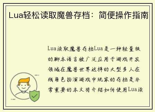 Lua轻松读取魔兽存档：简便操作指南